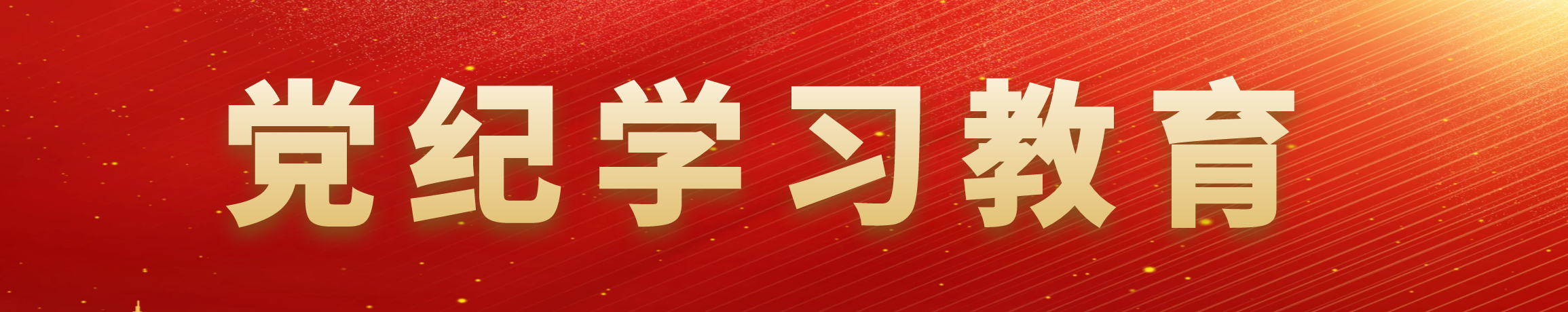 黨紀(jì)學(xué)習(xí)教育
