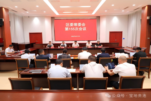 何剛主持召開區委常委會第155次會議
