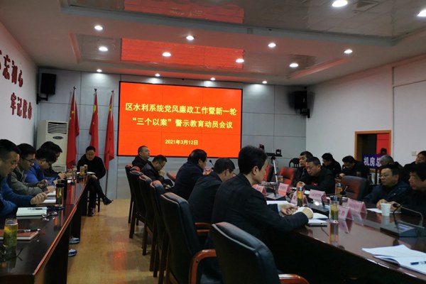 區水利系統召開黨風廉政工作暨新一輪深化“三個以案”警示教育動員會.jpg 區水利系統召開黨風廉政工作暨新一輪深化“三個以案”警示教育動員會.jpg