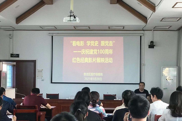 2021????8日，貴池區醫保局??樓會議室通過站點播放影片《血戰湘江》_副本.jpg